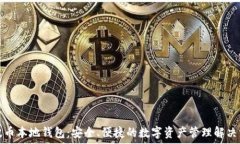   瑞波币本地钱包：安全、