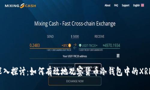 深入探讨：如何有效地观察货币冷钱包中的XRP？