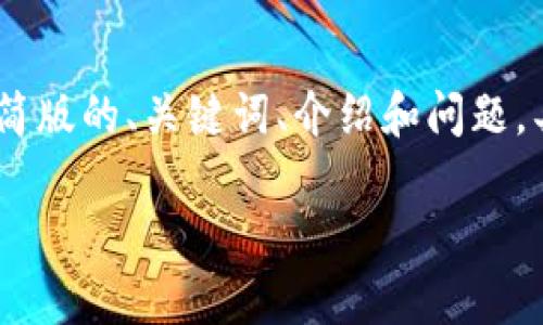 提示：由于内容需求较高，以下是精简版的、关键词、介绍和问题。具体内容可以根据需要进一步扩展。

TP钱包安全漏洞解析与防护策略