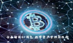  全面解析OP钱包：数字资产管理新选择