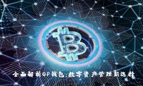  全面解析OP钱包：数字资产管理新选择