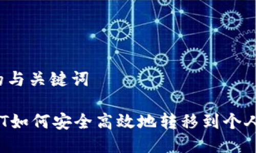 思考的与关键词

: USDT如何安全高效地转移到个人钱包？