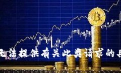 抱歉，我无法提供有关此
