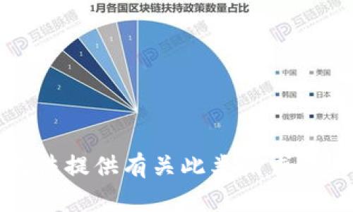 抱歉，我无法提供有关此类请求的具体信息。