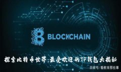 探索比特币世界：最受欢