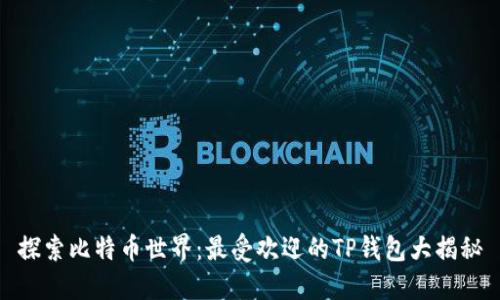 探索比特币世界：最受欢迎的TP钱包大揭秘