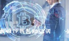 如何成功找回TP钱包助记词