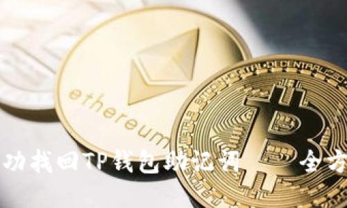 如何成功找回TP钱包助记词——全方位指南