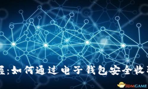轻松掌握：如何通过电子钱包安全收取比特币