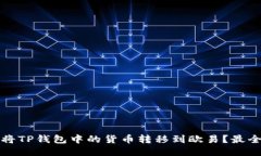 如何将TP钱包中的货币转移