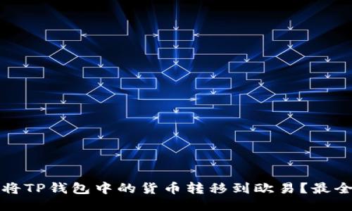 如何将TP钱包中的货币转移到欧易？最全指南