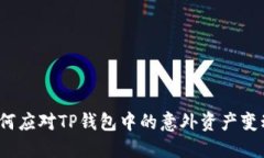 如何应对TP钱包中的意外资