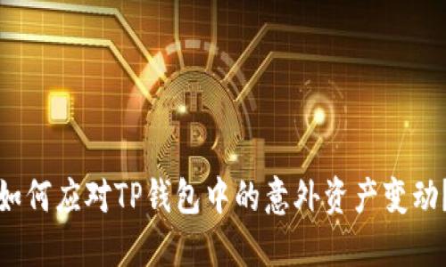 如何应对TP钱包中的意外资产变动？