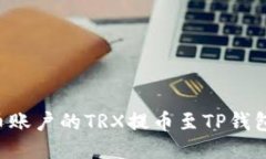 如何将火币账户的TRX提币