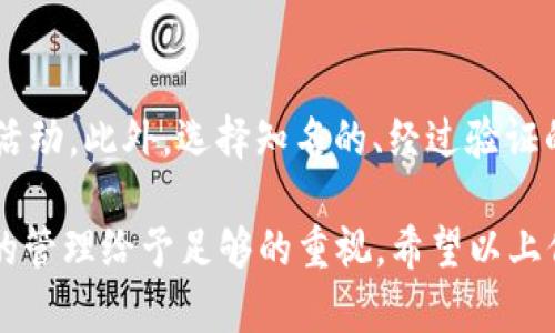 在讨论 t p 钱包的私钥是否会变化之前，我们先了解一下什么是私钥以及其在数字货币钱包中的作用。钱包的私钥是用来证明你对该钱包中所有资产的控制权的关键。

一、什么是私钥
私钥是一个随机生成的字符串，用于加密和解密信息，它决定了数字资产的所有权。在加密货币中，钱包需要使用私钥来签署交易，从而使得将资金从一个地址转移到另一个地址的过程得到验证。因此，私钥是非常重要的，任何人获得你的私钥就能完全控制你的数字资产。

二、t p 钱包类型及其私钥管理
t p 钱包通常指的是 TRON 钱包，它是基于 TRON 网络的电子钱包，可以存储、发送和接收 TRON 及其代币。在 t p 钱包中，私钥的管理依赖于用户如何创建和存储钱包。
t p 钱包的私钥分为两种类型：热钱包和冷钱包。热钱包通常连接到互联网，方便用户进行交易，但安全性相对较低；冷钱包则是离线存储，提供更高的安全性，但使用方便性较差。

三、t p 钱包的私钥是否会变化
现在来说，t p 钱包的私钥在特定情况下是不会变化的。私钥是在创建钱包时生成的，一旦生成，该私钥将一直属于该钱包，除非用户选择导出或重置钱包。由于私钥是保证用户对其资金拥有控制权的唯一凭证，因此绝大多数钱包并不会随机更改它。
然而，在某些情况下，用户可能会创建新的钱包并转移资产，而这个新钱包会生成一个新的私钥。在这种情况下，用户就会拥有多个私钥，每个私钥对应一个钱包。

四、如何安全地保管私钥
保护私钥安全的方式非常多。最常见的方法是将私钥离线保存，这可以防止黑客攻击。用户可以选择使用硬件钱包等冷存储解决方案来保管私钥。此外，用户还可以通过将私钥书写在纸上（纸钱包）进行离线保存。
同时，用户应避免在互联网上分享自己的私钥，并定期检查钱包的安全性，以确保没有任何异常活动。

五、可能相关的问题
h41. 如何备份 t p 钱包的私钥？/h4
备份私钥对于保护用户资产至关重要。用户可以将私钥或助记词备份到安全的地方，例如加密的 USB 存储设备或纸张。务必保证备份不会在线上存储，以免泄露。一旦用户的设备遗失或损坏，备份将是恢复资金的唯一途径。

h42. 如果丢失私钥，会有怎样的后果？/h4
如果丢失私钥，用户将无法访问其与该私钥关联的任何资产。这是因为没有私钥，就无法解锁区块链上的资金。因此，用户应该高度重视私钥的安全和备份工作。一旦丢失，通常无法恢复，所有资产可能就这样永久地失去了。

h43. t p 钱包可以更改私钥吗？/h4
一般情况下，t p 钱包的私钥在创建时就已确定，用户无法直接修改或变更它。如果用户希望改变私钥，可以通过创建新的钱包并将资产转移到新钱包的方式，来获得一个新的私钥。

h44. 怎样确保我的 t p 钱包安全？/h4
确保 t p 钱包的安全包括多方面的做法，如定期更新钱包软件、启用双重身份验证、使用强密码以及定期监控钱包的活动。此外，选择知名的、经过验证的钱包提供商也是提高安全级别的一种策略。

总结来说，t p 钱包的私钥在正常情况下不会自行变化，而是与钱包的创建密切相关。为了保护资产，用户需要对私钥的管理给予足够的重视。希望以上信息能对您理解 t p 钱包及其私钥管理有助。