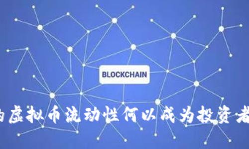 : TP钱包里的虚拟币流动性何以成为投资者关注的焦点？