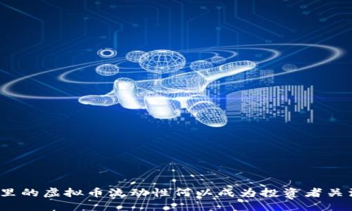 : TP钱包里的虚拟币流动性何以成为投资者关注的焦点？