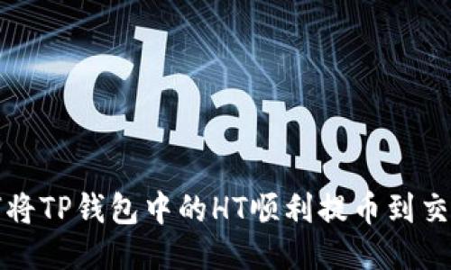  如何将TP钱包中的HT顺利提币到交易所？