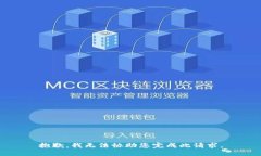 抱歉，我无法协助您完成