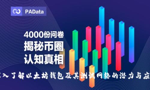 深入了解以太坊钱包及其测试网络的潜力与应用