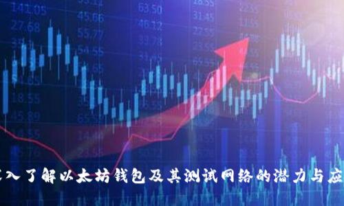 深入了解以太坊钱包及其测试网络的潜力与应用