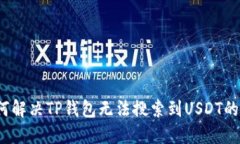  如何解决TP钱包无法搜索