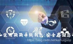 如何制作和使用狗狗币纸