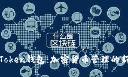 剖析Token钱包：加密货币管理的新时代