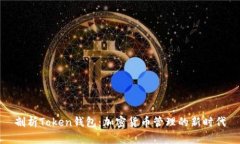 剖析Token钱包：加密货币管