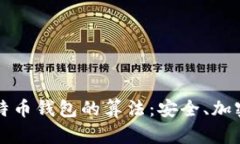 深入探索比特币钱包的算
