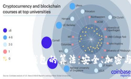 深入探索比特币钱包的算法：安全、加密与技术革新