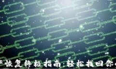 TP钱包资产恢复终极指南：