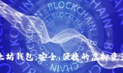 移动端以太坊钱包：安全