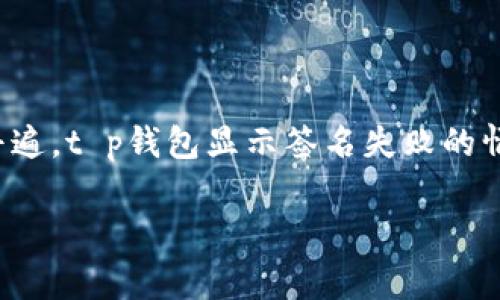 在数字货币或区块链相关的操作中，钱包的使用非常普遍，t p钱包显示签名失败的情况时有发生。以下是对该问题的详细分析及相关讨论。

### t p钱包显示签名失败是怎样的情况？