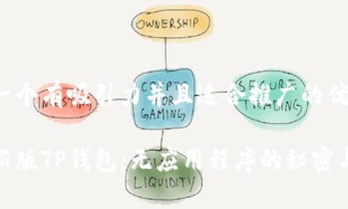 思考一个有吸引力并且适合推广的优秀

探索新版TP钱包：无应用程序的秘密与优势