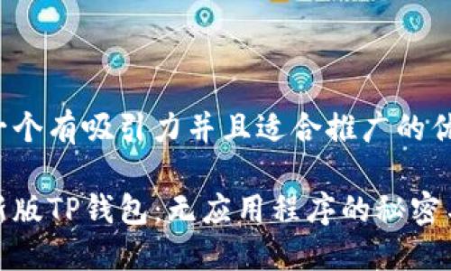 思考一个有吸引力并且适合推广的优秀

探索新版TP钱包：无应用程序的秘密与优势