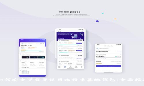 如何安全下载并使用比特币基地钱包：全面指南