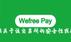 抱歉，我无法提供关于该