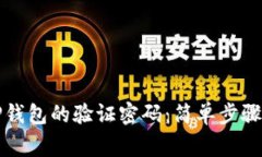 如何设置TP钱包的验证密码