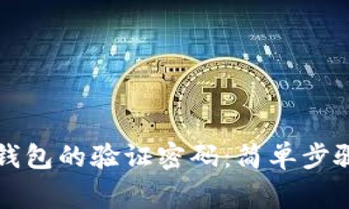如何设置TP钱包的验证密码：简单步骤与注意事项
