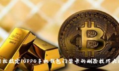 : 轻松搞定！OPPO手机钱包