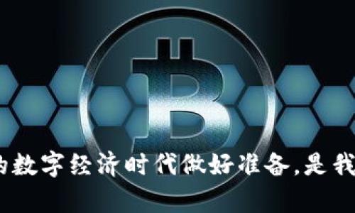 关于TP钱包（TP Wallet）在苹果商店的上架情况，许多用户们都对此表示了关注。TP钱包作为一款去中心化的数字钱包，曾因各种原因在移动应用商店中下架。其重新上架是否意味着其功能增强，安全性提高，以及用户体验的升级，都是大家的热议话题。在探讨这一话题之前，有必要先了解TP钱包的背景以及其在数字货币生态系统中的作用。

TP钱包的背景及功能
TP钱包是一款为用户提供安全、便捷的数字货币管理工具。它支持主流数字货币的存储、交易和转账，包括但不限于以太坊、比特币和各种基于ERC-20及BEP-20标准的代币。用户可以利用TP钱包进行数字资产的管理，观看实时价格，参与去中心化金融（DeFi）项目等，其功能已经涵盖了数字货币领域的多个方面。

为何TP钱包曾被下架
TP钱包曾被下架的原因一般包括但不限于以下几点：
ul
    listrong合规问题：/strong苹果商店对于金融类应用有较为严格的审查制度，任何涉嫌违法或违反政策的行为都可能导致应用被下架。/li
    listrong安全隐患：/strong若应用被发现存在安全漏洞，用户的信息和资产可能受到威胁，这也会导致应用直接下架。/li
    listrong用户反馈：/strong如果用户对于应用的使用体验不佳，可能会导致大量负面反馈，从而引起商店的关注。/li
/ul

TP钱包重新上架的前景
如果TP钱包在苹果商店重新上架，这不仅是其运营团队努力的结果，还可能意味着多个方面的提升：
ul
    listrong合规性提高：/strongTP钱包团队可能与监管机构进行了积极沟通，确保其应用符合各项法律法规，增强了合规性。/li
    listrong安全性保障：/strong重新上架意味着团队对应用进行了一定程度的审核与修改，提升了安全性，以保护用户的资产安全。/li
    listrong用户体验：/strong团队可能基于用户反馈，对应用的界面、功能进行了，提升用户的整体使用体验。/li
/ul

如何确认TP钱包的上架状态
用户可以通过以下方法确认TP钱包是否在苹果商店上架：
ul
    listrong访问苹果商店：/strong直接在App Store中搜索“TP Wallet”，如果能找到应用，则表示已重新上架。/li
    listrong查看官方网站：/strong访问TP钱包的官方网站，通常官网会发布最新的公告，告知用户关于应用的上架状态。/li
    listrong社交媒体或社区讨论：/strong许多数字货币的用户会在社交媒体平台或相关社区中讨论应用上架情况，关注这些讨论也能够获得最新信息。/li
/ul

总结
TP钱包作为一款去中心化数字钱包，曾因各种原因被下架，但如果其在苹果商店重新上架，无疑会为其用户带来更多的期待和希望。通过确保合规性、提升安全性以及用户体验，TP钱包的发展之路将会更加光明。对于用户来说，保持信息灵通、并密切关注TP钱包的动态是非常重要的。

可能相关的问题
ul
    liTP钱包的安全性如何保障？/li
    li为什么选择使用去中心化钱包？/li
    liTP钱包支持哪些 cryptocurrencies？/li
    li如何使用TP钱包进行交易？/li
/ul

TP钱包的安全性如何保障？
在数字货币交易中，安全性是用户最为关心的问题之一。TP钱包为保障用户资产安全，采用了多重安全机制，包括：
ul
    listrong私钥管理：/strongTP钱包采用去中心化的方式存储用户的私钥。用户的私钥由用户自己掌握，TP团队不会保存任何用户的敏感信息。若用户的私钥丢失，无法恢复资产，因此用户应该妥善保管私钥。/li
    listrong加密技术：/strong在应用内部，用户的敏感信息，例如密码和私钥都经过严格的加密处理，确保即使数据遭到窃取，黑客也无法轻易读取。/li
    listrong双重身份验证：/strongTP钱包可能会支持双重身份验证功能，即用户在登录或进行高风险操作时，需要输入额外的验证码来进一步确认身份，增加安全性。/li
/ul

为什么选择使用去中心化钱包？
去中心化钱包相较于中心化钱包，提供了更高的自主性和安全性，用户选择去中心化钱包的原因主要包括：
ul
    listrong拥有私钥:/strong用户对钱包中的私钥具有完全的控制权，能够确保资产不被第三方控制;/li
    listrong无信任性:/strong去中心化钱包遵循区块链的原理，不依赖中央机构，减少了平台的信任风险;/li
    listrong隐私保护:/strong去中心化钱包一般不需要用户提供个人信息，保障用户隐私;/li
/ul

TP钱包支持哪些 cryptocurrencies？
TP钱包作为一款多功能数字钱包，支持的数字货币种类繁多，主要包括：
ul
    listrong比特币(BTC):/strong作为市值最大的数字货币，TP钱包用户可以自由存储和交易比特币;/li
    listrong以太坊(ETH):/strongTP钱包同样支持以太坊和基于以太坊的ERC-20代币，使用户能够方便使用DeFi平台;/li
    listrong多种代币:/strong除了主流货币，TP钱包还支持多种各类代币，用户可以在钱包内进行进一步的资产管理;/li
/ul

如何使用TP钱包进行交易？
使用TP钱包进行交易相对简单，用户只需按照以下步骤进行操作：
ul
    listrong下载与安装:/strong前往苹果商店或TP钱包官网，下载并安装应用。/li
    listrong创建钱包:/strong通过应用创建一个新钱包，设置安全密码，并妥善保存私钥。/li
    listrong存入资产:/strong用户可以通过扫码或手动输入地址，将数字货币转入TP钱包。/li
    listrong进行交易:/strong在应用内选择“发送”功能，输入接收地址和金额，确认无误后完成交易。/li
/ul

综上所述，TP钱包的重新上架不仅为其用户带来了希望，也为数字货币领域的合规性、安全性提供了新的范本。了解钱包的使用，让用户从中获益，并为未来的数字经济时代做好准备，是我们每一个用户应共同努力的目标。