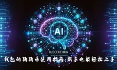 钱包的狗狗币使用指南：新手也能轻松上手