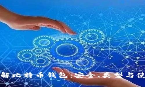 全面了解比特币钱包：安全、类型与使用指南