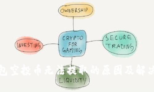 TP钱包空投币无法提取的原因及解决方案