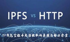 TP钱包空投币无法提取的原