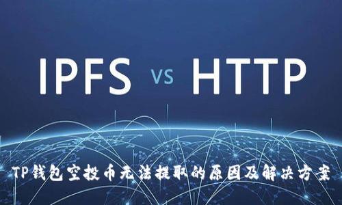 TP钱包空投币无法提取的原因及解决方案