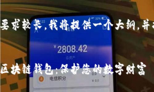 由于内容字数要求较长，我将提供一个大纲，并扩展关键部分。


探索最安全的区块链钱包：保护您的数字财富