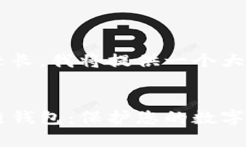 由于内容字数要求较长，我将提供一个大纲，并扩展关键部分。


探索最安全的区块链钱包：保护您的数字财富