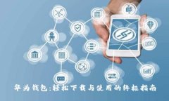 华为钱包：轻松下载与使